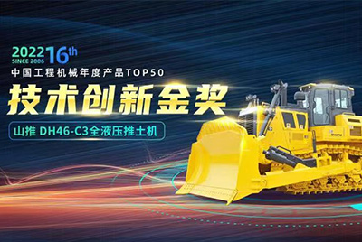 “2022中國工程機(jī)械年度產(chǎn)品TOP50頒獎(jiǎng)典禮”圓滿落幕，山推DH46-C3全液壓履帶式推土機(jī)在“2022中國工程機(jī)械年度產(chǎn)品TOP50”中擊敗近百款優(yōu)秀產(chǎn)品，獲得技術(shù)創(chuàng)新金獎(jiǎng)，這是山推連續(xù)第12年獲得金獎(jiǎng)，也是行業(yè)對(duì)山推產(chǎn)品技術(shù)實(shí)力和市場(chǎng)表現(xiàn)的充分認(rèn)可。