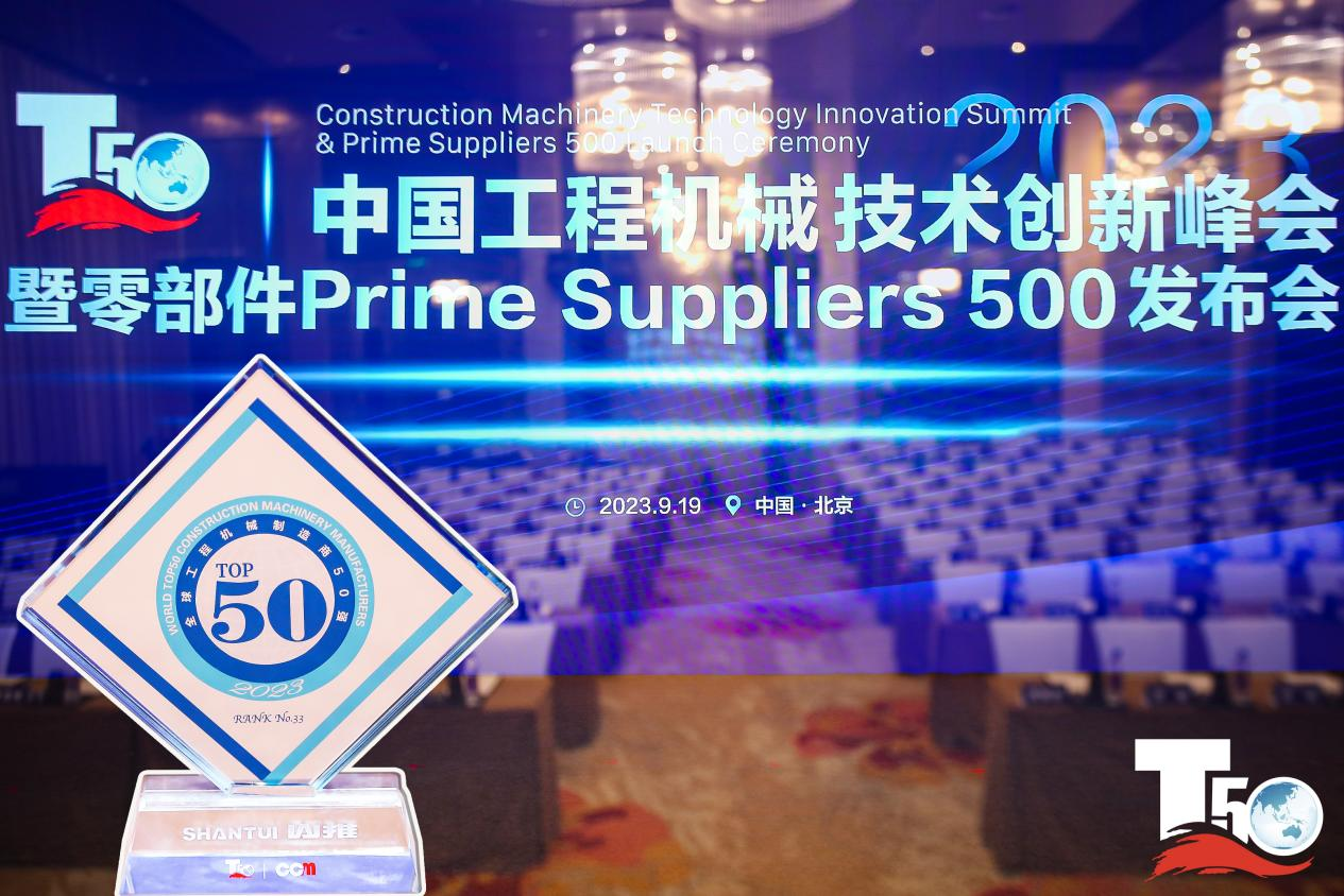 2023全球工程機(jī)械制造商50強(qiáng)榜單出爐，入榜“全球工程機(jī)械制造商50強(qiáng)”第33位，山推履帶入榜“2023年中國工程機(jī)械零部件Prime Suppliers 500榜單”。此外山推股份2人入選“2023中國工程機(jī)械技術(shù)創(chuàng)新50人”。