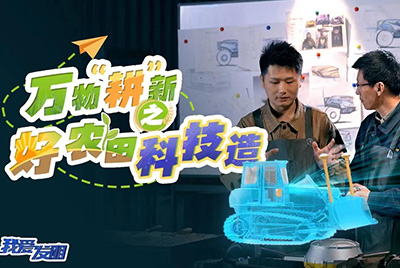 CCTV17播出的“我愛發(fā)明”春耕系列節(jié)目“萬物‘耕’新之好農(nóng)田科技造”再次重磅推出山推超級(jí)推土機(jī)。